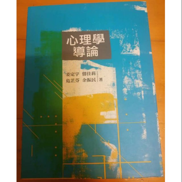 心理學導論 九成新 教程教育用書