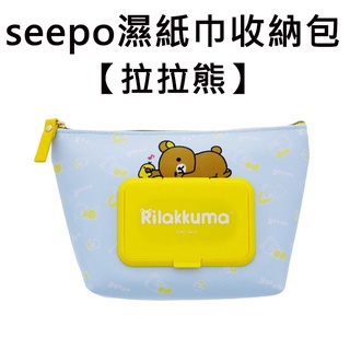 seepo 拉拉熊 濕紙巾收納包 附濕紙巾蓋 化妝包 收納包 懶懶熊 Rilakkuma sun-star