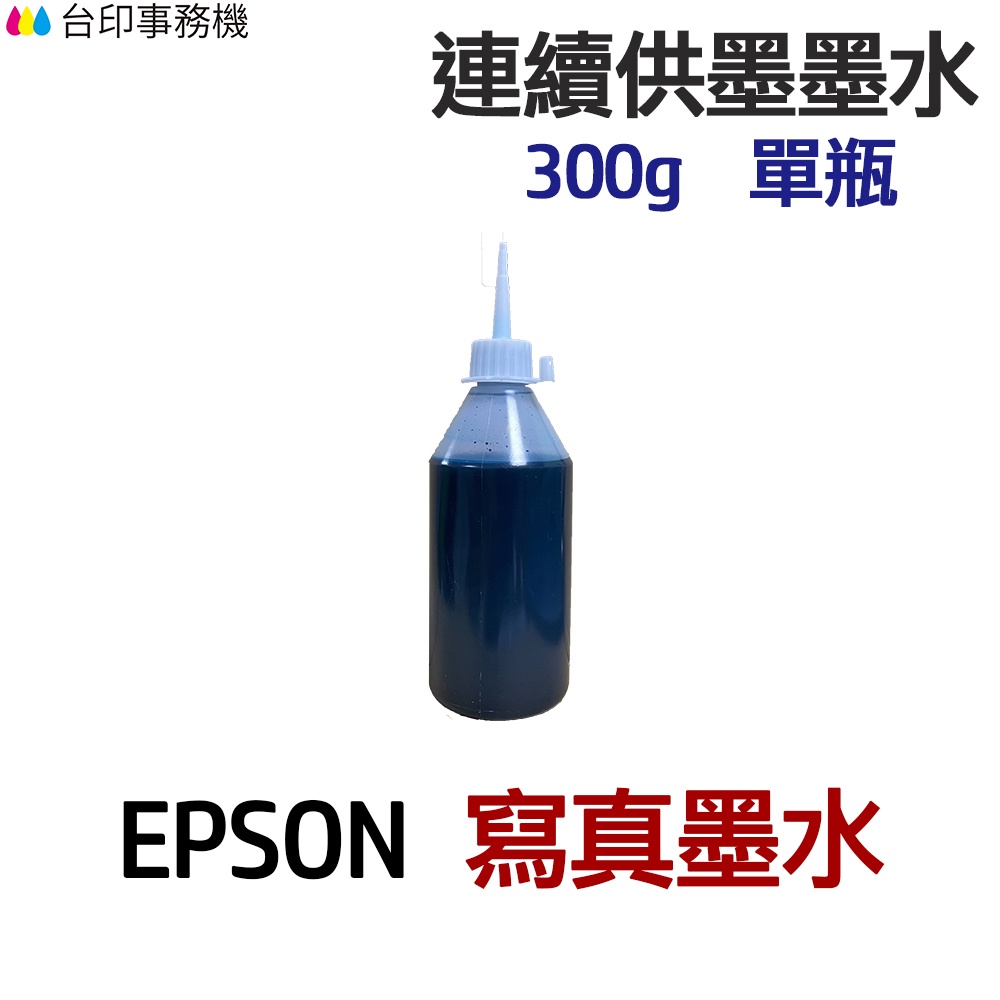 EPSON 寫真墨水 300g 單瓶 《連續供墨 填充墨水》