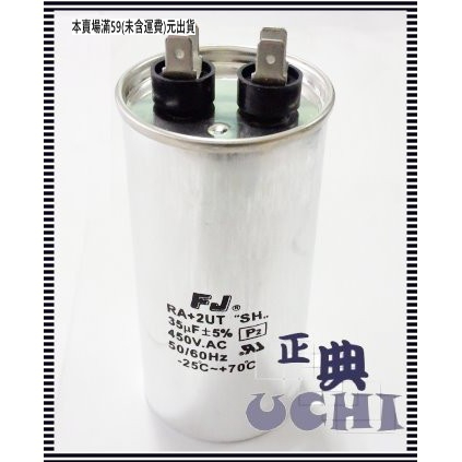 『正典UCHI電子』台灣FJ 防爆型 運轉電容 35uf 450V 尺寸:50x100mm 冷氣壓縮機 馬達