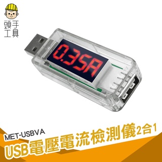 頭手工具 電源電表 測量電壓表 電量測試儀 電流表 USB監測儀 測量USB介面 即插即測 MET-USBVA