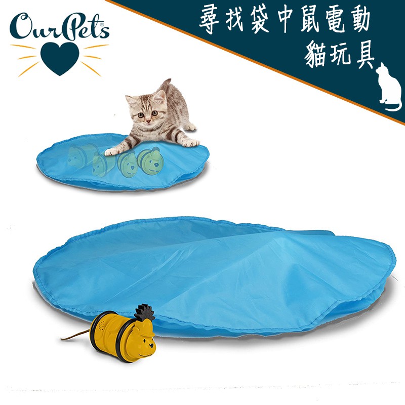 美國 Ourpet's 尋找袋中鼠電動貓玩具 老鼠可發出啾啾聲 逗貓玩具 貓玩具