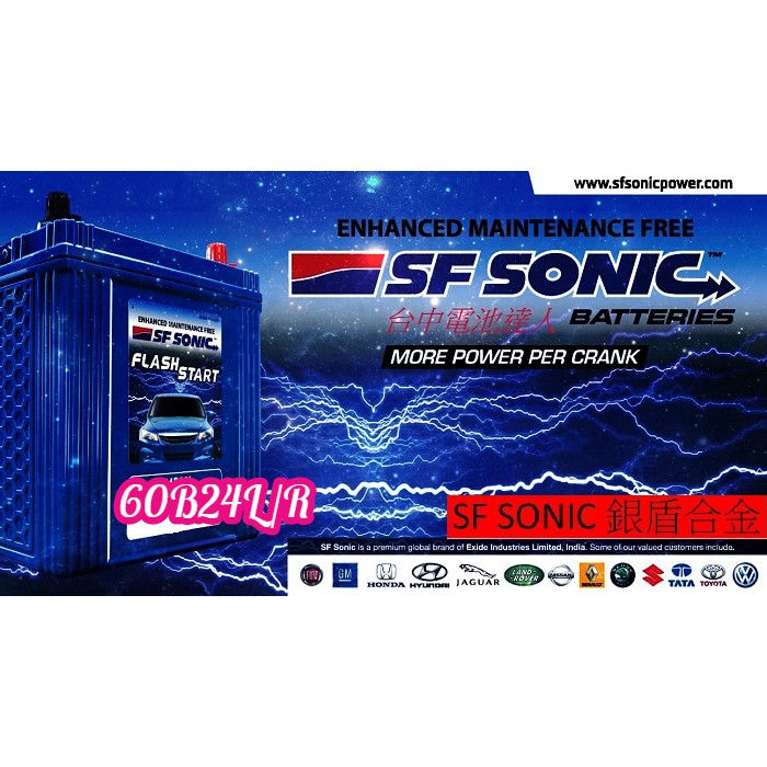 ☼ 台中電池達人 ►SF SONIC 60B24L / R 印度 EXIDE 大廠 超音速電池 銀合金電池 AMARON