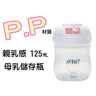 玟玟 AVENT 親乳感PP母乳儲存瓶125ML(裸瓶) 儲乳瓶 本檔最超值 ，錯過不再