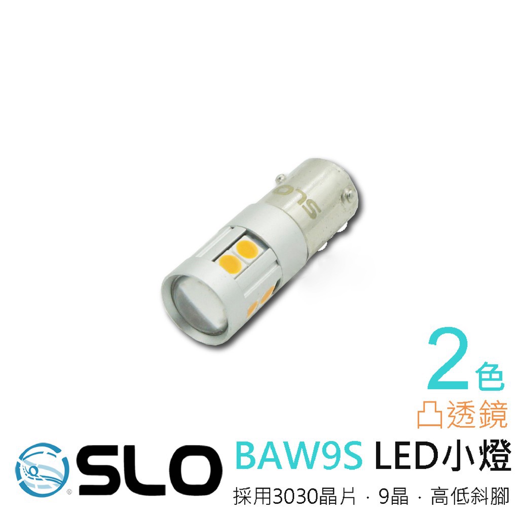 SLO【BA9S 3030 凸透鏡】高低斜腳 LED 小燈 偉士牌 衝刺方向燈小燈 BA9S 小燈 機車小燈