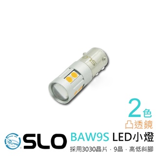 SLO【BA9S 3030 凸透鏡】高低斜腳 LED 小燈 偉士牌 衝刺方向燈小燈 BA9S 小燈 機車小燈