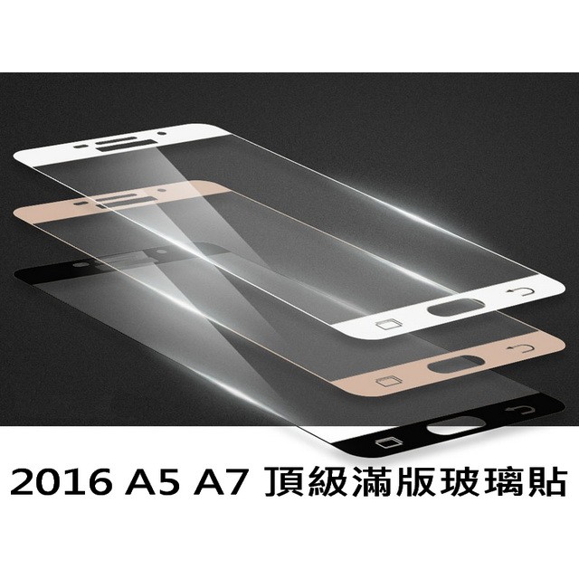 三星 SAMSUNG Galaxy A5 A7 2016 9H滿版鋼化玻璃貼 滿版 全屏