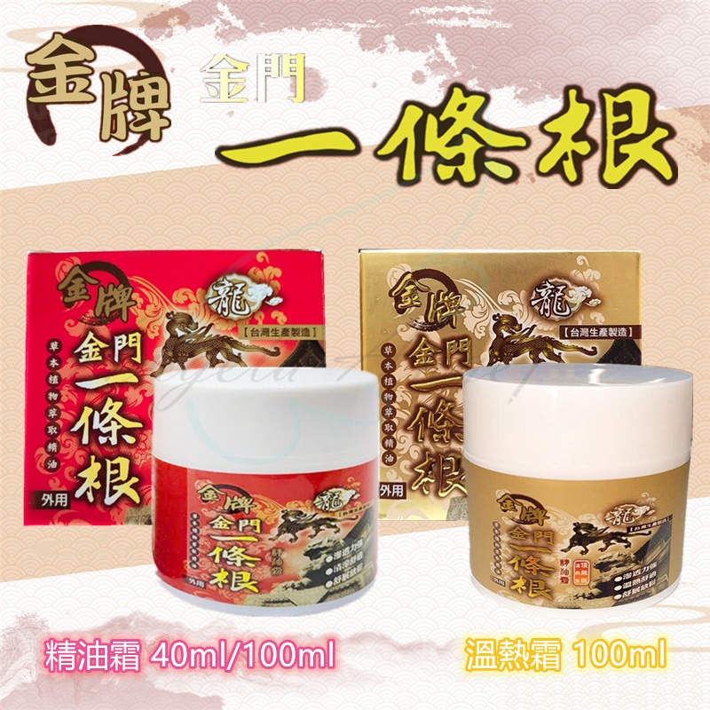 【金牌】龍牌 金門一條根按摩精油霜 (開立發票)清涼/溫熱型(按摩 必備) 發票開立 頂級 舒緩放鬆 最新效期 #4