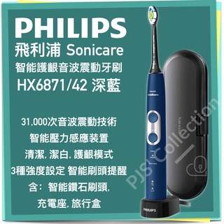 台灣 飛利浦 公司貨！PHILIPS Sonicare HX6871 智能 護齦音波震動牙刷 電動牙刷 深藍色