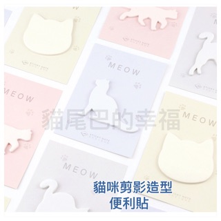 貓尾巴的幸福～*現貨-MEOW貓咪剪影造型設計留言記事便利貼
