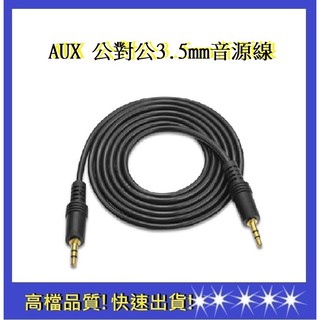 【依彤】AUX 公對公1.5m傳輸線 一對一音源線 電腦傳輸線 電視 喇叭 3.5mm接頭 車載 AUX傳輸線