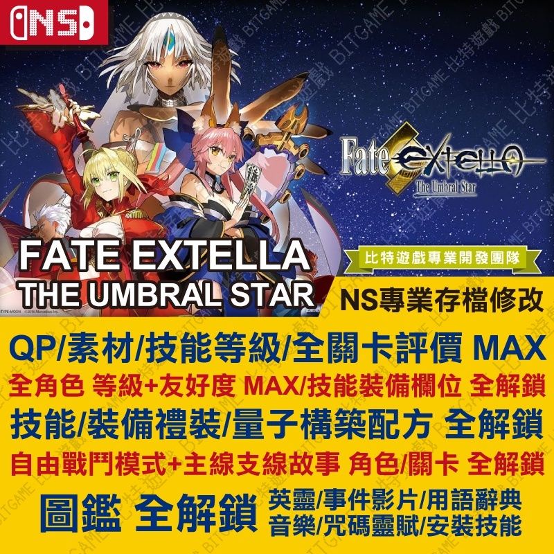 【NS】 Fate EXTELLA -專業存檔修改 NS 金手指 適用Nintendo Switch