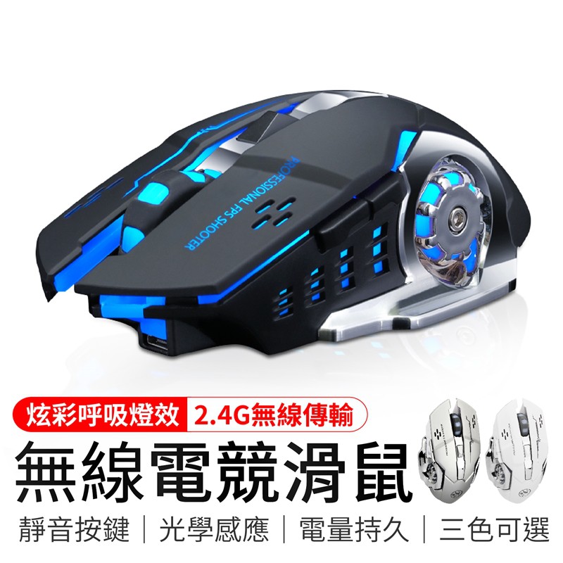 無線電競滑鼠 可充電滑鼠 靜音滑鼠 電競滑鼠 滑鼠 無線滑鼠 充電滑鼠 呼吸燈 滑鼠 字號CCAJ20LP15D0T2