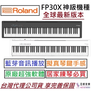 日本 Roland FP-30X FP 30X 鋼琴 電鋼琴 數位 鋼琴 藍芽 播放 延音踏板 兩年保固