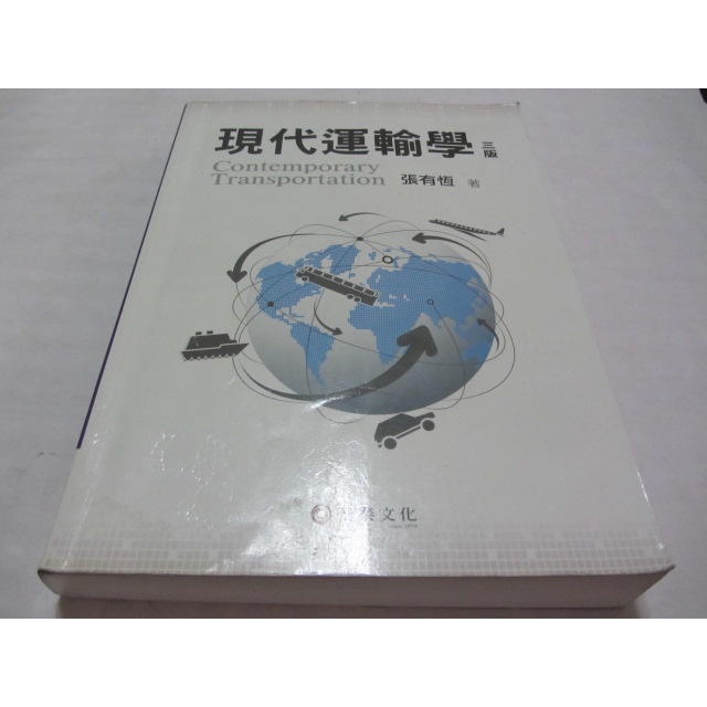 現代運輸學(3版)附光碟》ISBN:9576099013│華泰文化│張有恆(ㄌ89袋)