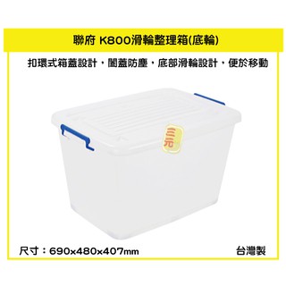 臺灣餐廚 K800 滑輪整理箱 底輪 90L 塑膠箱 掀蓋式整理箱 置物箱 雜物箱 換季 整理箱 分類箱