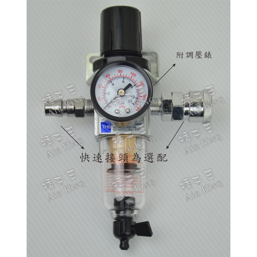 👑矮子王👑★THB★迷你濾水器 FR202 調壓濾水器 空壓機調壓濾水器 2分牙(1/4") 台灣製造