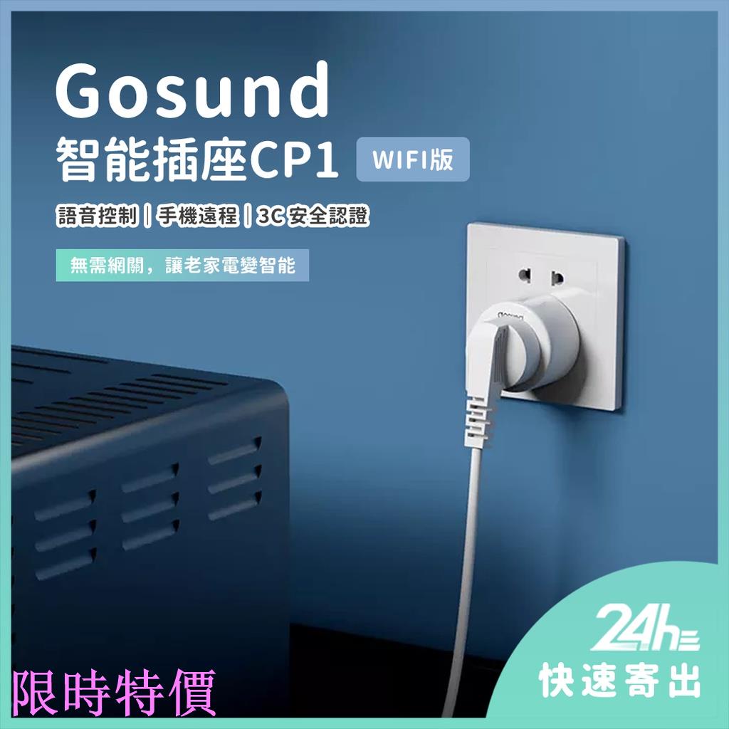 限時特價小米有品 Gosund智能插座 CP1 CP1-AM WiFi版 智能插座 無需網關 贈轉接頭 米家APP 遠程
