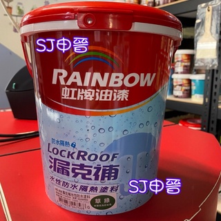 蝦皮發票|✅虹牌油漆 424漏克補 防水隔熱塗料 467高滲透強效底漆