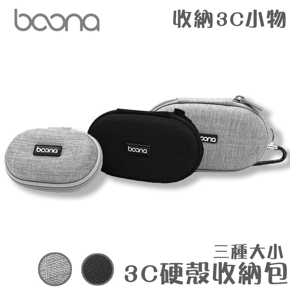 Boona 包納 硬殼包 3c小物收納包 隨身碟收納包 耳機收納包