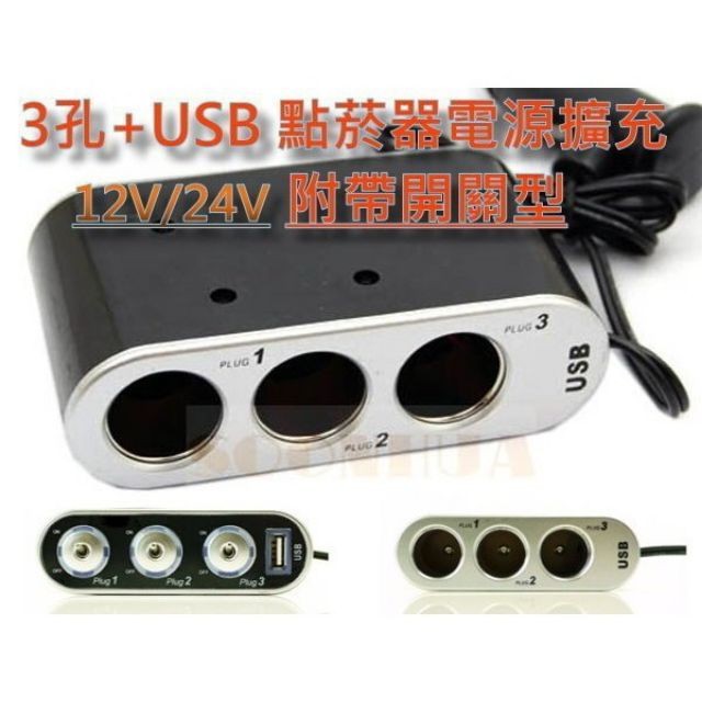 車用點菸器 3孔+USB LED指示燈獨立開關型  電源擴充座