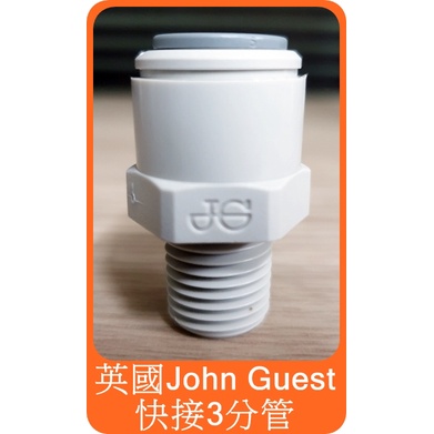 【英國 John Guest  3分直管接頭 3/8"x1/4" 】裝 multipure 淨水器 轉接頭 CBTVOC