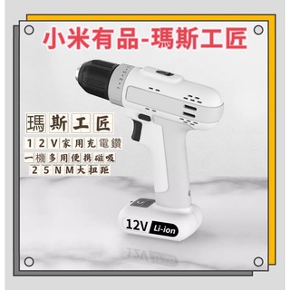 ⭐台灣現貨⭐小米有品 瑪斯工匠12V鋰電電鑽 五金工具 家用電鑽 小型電鑽 小米電鑽 無線電鑽