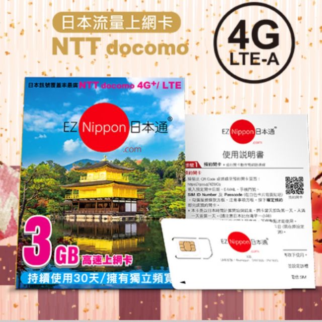 EZ Nippon 日本通 3GB高速上網卡，連續使用30天