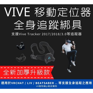 【現貨升級加厚款】Vive Tracker 移動定位器 全身定位 綁具 綁帶 (VRChat 等適用)