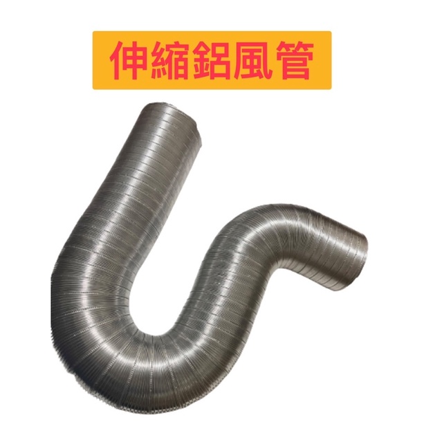 🧰台灣製造🧾附發票💭伸縮鋁風管💭3‘’ 4‘ 5‘ 5-1/2‘’ 6💭長度約255公分可伸縮彎曲💭浴廁排風扇 排油煙機