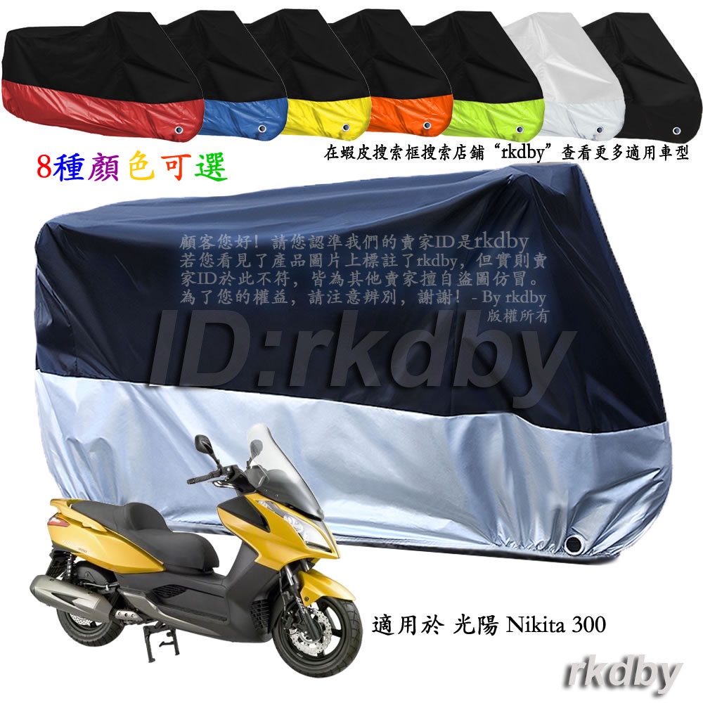 適用於 光陽 Nikita 300 機車套車罩車衣摩托车防塵防晒罩