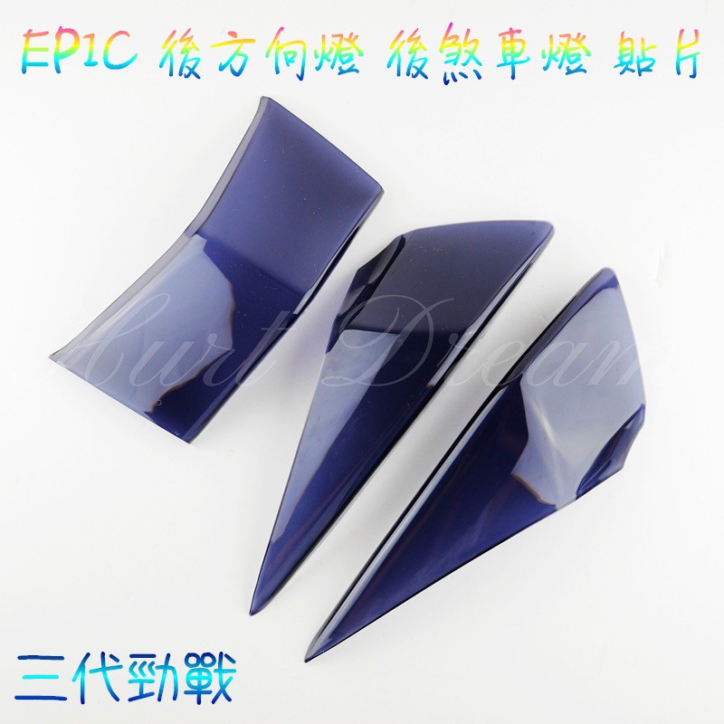 有發票 EPIC | 後方向燈 後煞車燈 方向燈 煞車燈 轉向燈 尾燈 燈殼 貼片 勁戰三代 三代勁戰 三代戰 黑色