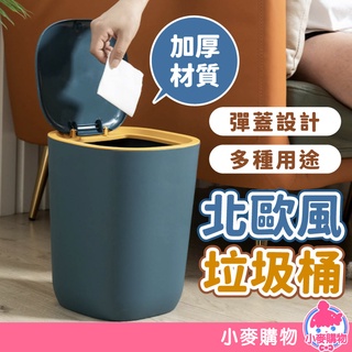 北歐風垃圾桶 彈蓋垃圾桶 大容量垃圾桶 垃圾桶 居家清潔 家用垃圾痛 簡約質感 彈蓋 家用清潔【小麥購物】【C262】