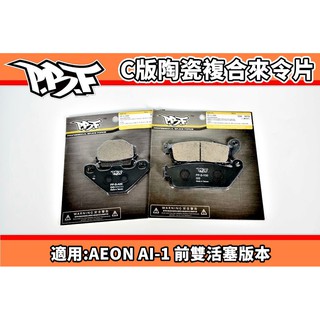 暴力虎 PBF | S版 陶瓷複合來令片 來令 煞車皮 適用 AEON 宏佳騰 AI-1 電動車