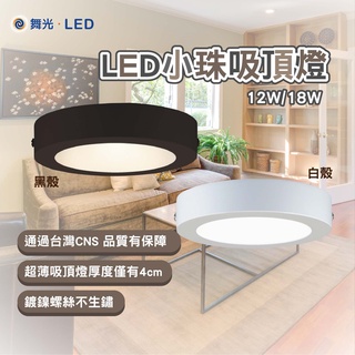 【保固兩年】舞光 LED吸頂燈 超薄吸頂燈 12W 18W 小珠吸頂燈 北歐吸頂燈 薄型吸頂燈 樓梯燈 騎樓燈 陽台燈