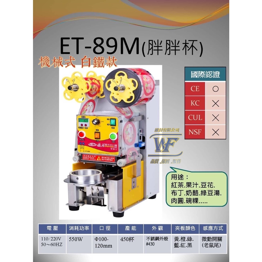 益芳飲料封口機-ET-89M (胖胖杯)可開發票