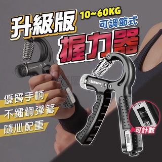✨臺灣發貨✨可調式握力器 握力訓練器 升級10~60kg 握力器 握力 腕力 手腕訓練器 可計數握力器 握力訓練器