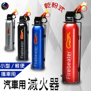 🔥臺灣現貨【高性能滅火器】車載小型滅火器 汽車用迷你便捷式滅火器 水基型車用滅火器 家用手提式乾粉滅火器