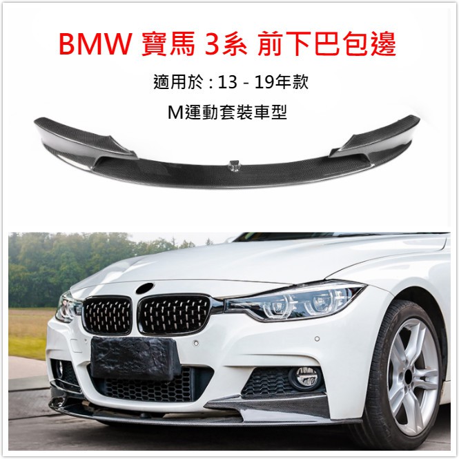 Bmw 寶馬f30 F35 前下巴碳纖碳纖紋卡夢面板保桿運動前桿包圍包邊mt Mp 3 蝦皮購物