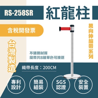 不銹鋼紅龍柱 臺灣製造 現貨【單支】RS-258SR 萬向伸縮欄柱 不鏽鋼紅龍柱 圍欄柱 排隊圍欄 客製印刷帶 兩米帶長