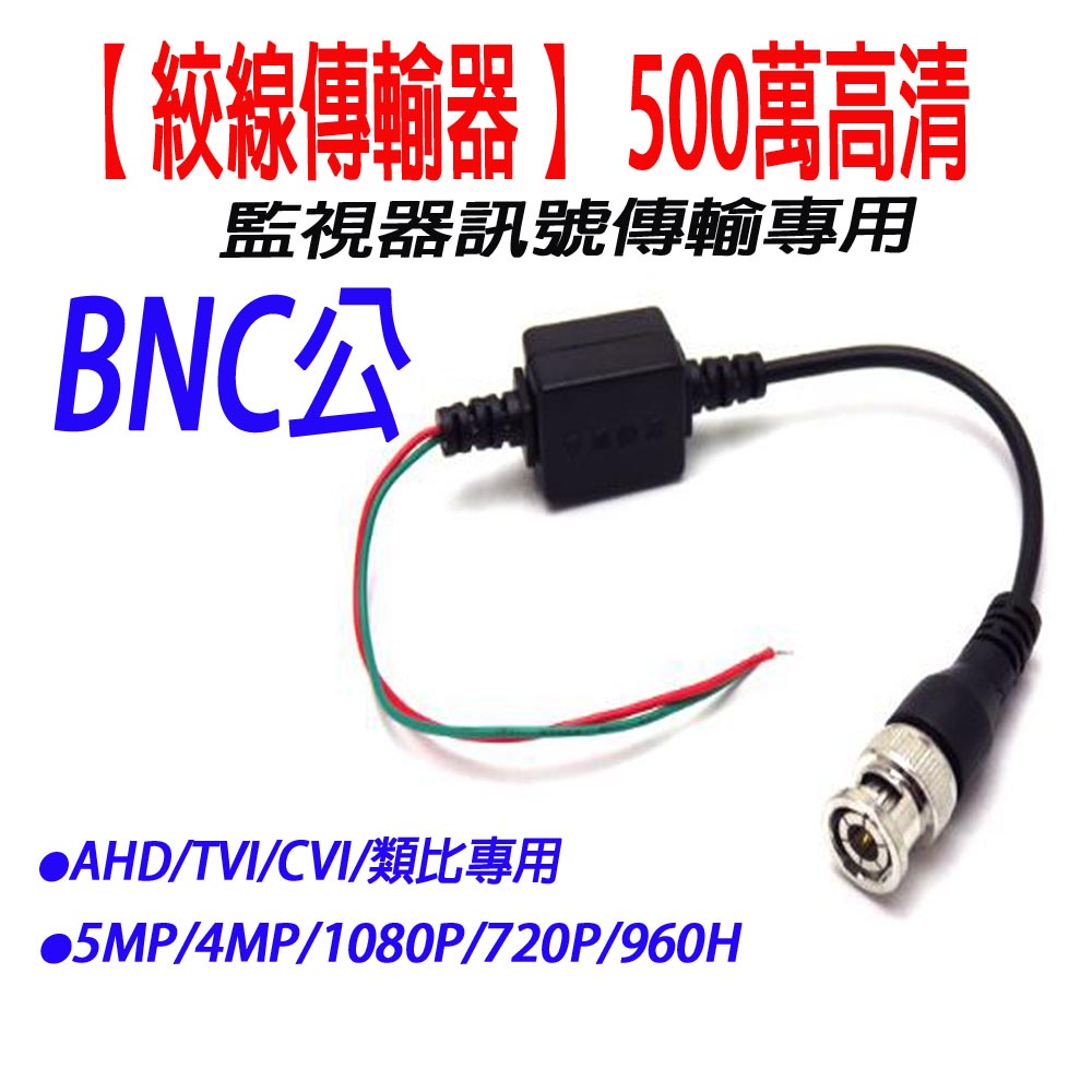 絞線傳輸器 BNC公 / F公 AHD TVI CVI 960H類比 錄影機 監視器材 DVR 攝像頭 訊號