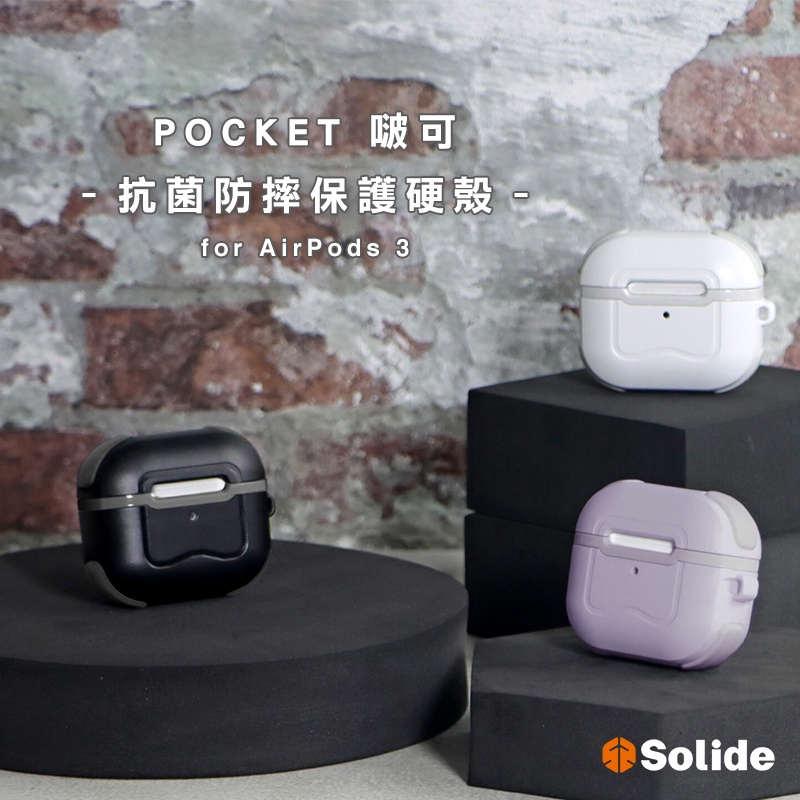 【Solide】 POCKET 啵可 抗菌防摔保護硬殼For Ａpple　AirPods3
