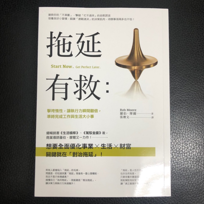 ［新書］拖延有救：擊垮惰性，讓執行力瞬間翻倍，準時完成工作與生活大小事