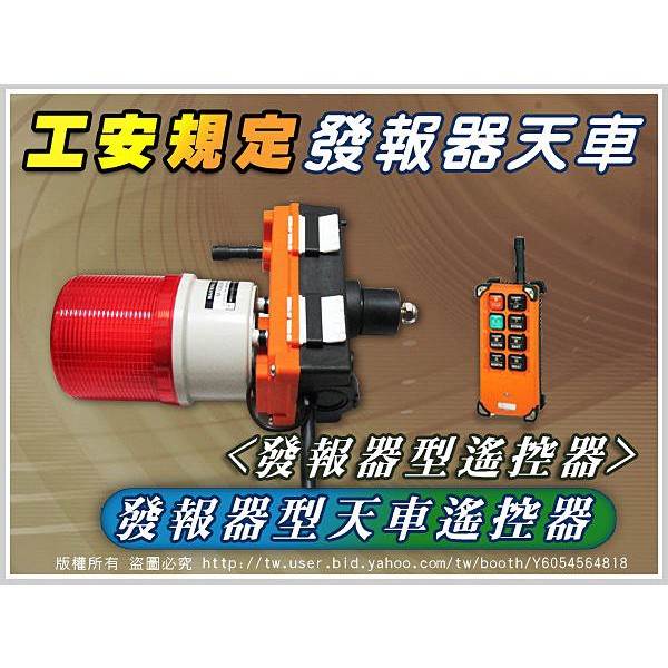 工安規定 蜂鳴器 發報器 警報車器型 天車用遙控器 吊遙控器 車用遙控器 天車專用遙控器 蝦皮購物