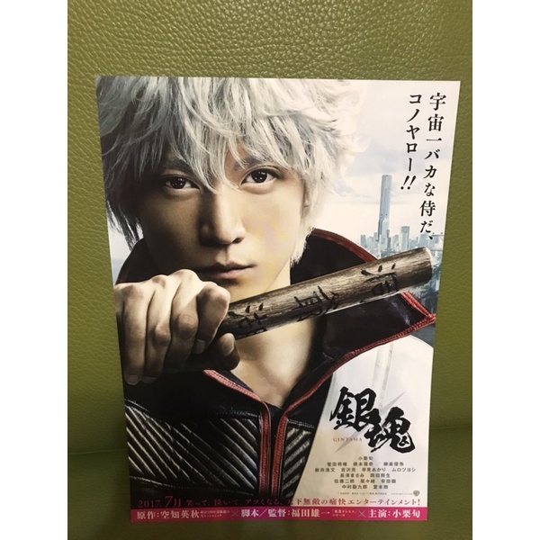 日本電影 銀魂真人版 小栗旬 菅田將暉 橋本環奈主演 日版宣傳單 蝦皮購物