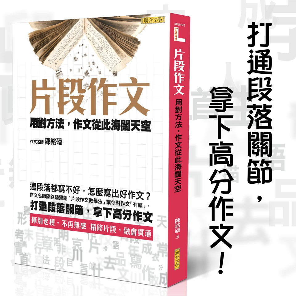 聯合文學 片段作文 用對方法 作文從此海闊天空 蝦皮購物