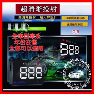 【A.F.C 一朵花】抬頭顯示器 GPS G5 各車型皆適用 貨車 箱型車 油電 卡車 轎車 復古車 抬頭 HUD