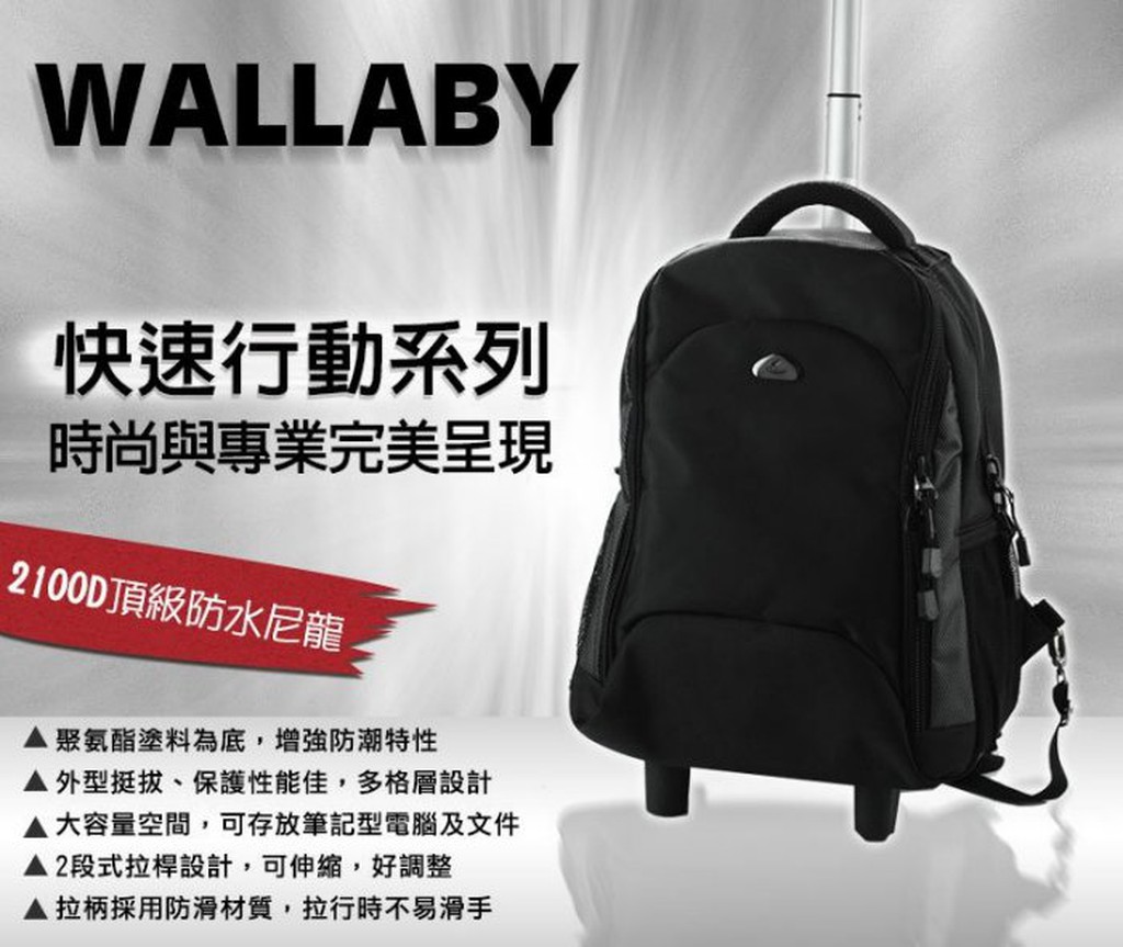 《威爾登》WALLABY袋鼠牌可背可拉旅行箱登機箱旅行袋可背式行李箱拖輪袋電腦拉桿背包2671【M】