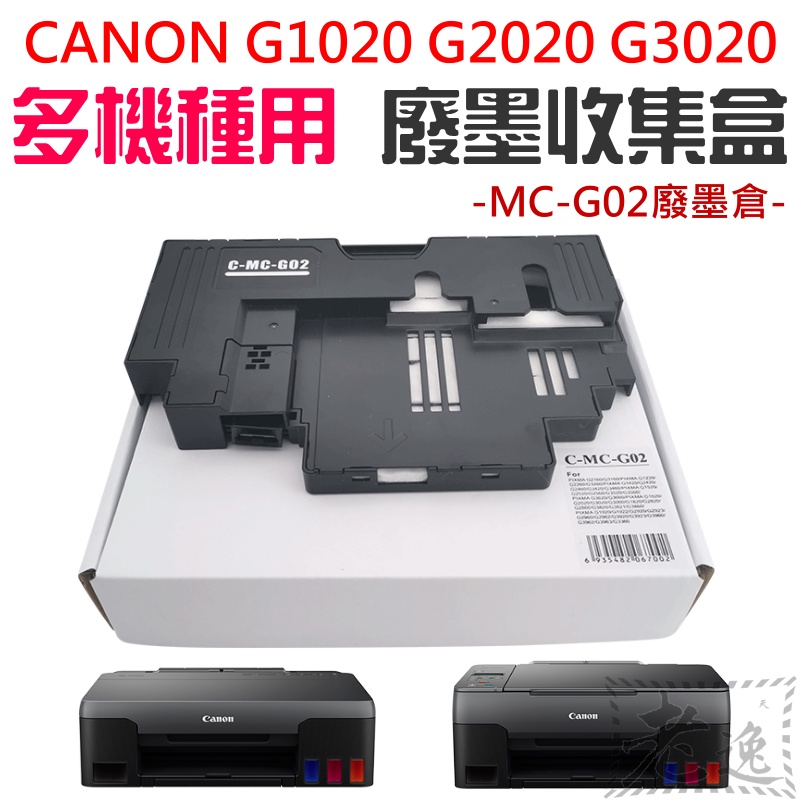 快速出貨🛒CANON G1020 G2020 G3020 多機種用 MC-G02 廢墨收集盒＃C-MC-G02廢墨倉
