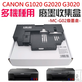快速出貨🛒CANON G1020 G2020 G3020 多機種用 MC-G02 廢墨收集盒＃C-MC-G02廢墨倉